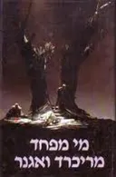 מי מפחד מריכרד ואגנר