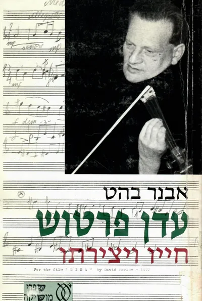עדן פרטוש : חייו ויצירתו