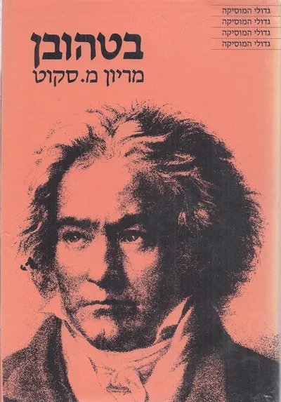 בטהובן