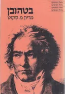 בטהובן
