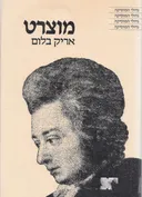 מוצרט