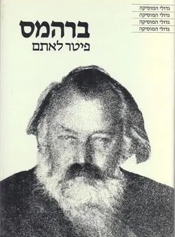 ברהמס