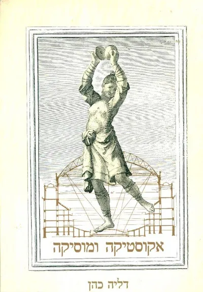 אקוסטיקה ומוסיקה