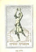 אקוסטיקה ומוסיקה