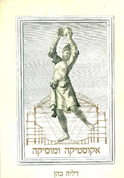 אקוסטיקה ומוסיקה