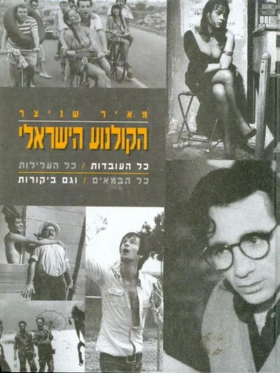 הקולנוע הישראלי : כל העובדות כל העלילות כל הבמאים וגם בקורות