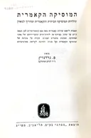 המוסיקה הקאמרית