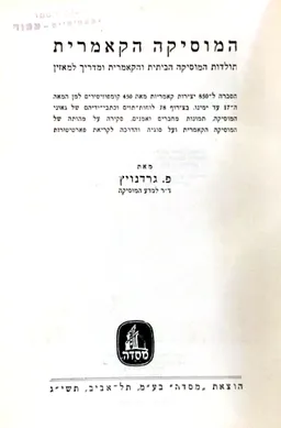 המוסיקה הקאמרית