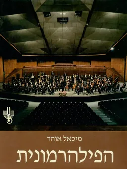 הפילהרמונית : התזמורת הפילהרמונית הישראלית