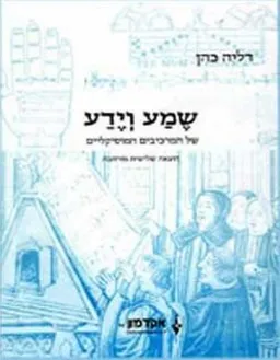 שמע וידע של המרכיבים המוסיקליים