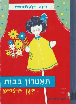 עטיפת הספר תיאטרון בובות בגן הילדים מאת דינה דז'טלובסקי