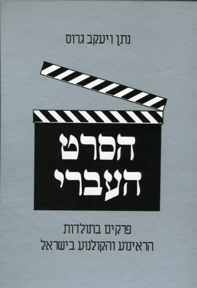 הסרט העברי : פרקים בתולדות הראינוע והקולנוע בישראל