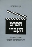 הסרט העברי : פרקים בתולדות הראינוע והקולנוע בישר