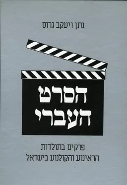 הסרט העברי : פרקים בתולדות הראינוע והקולנוע בישר