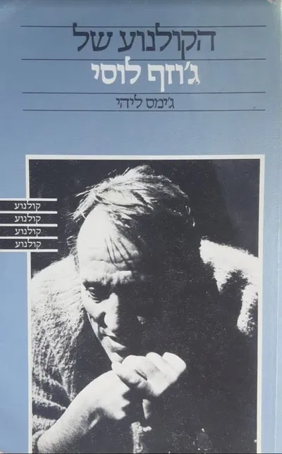 הקולנוע של ג'וזף לוסי