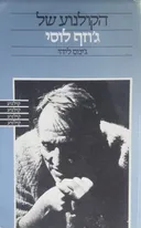 הקולנוע של ג'וזף לוסי