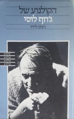 עטיפת הקולנוע של ג'וזף לוסי