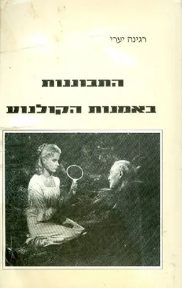 התבוננות באמנות הקולנוע