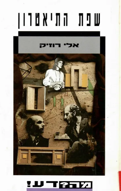 שפת התיאטרון