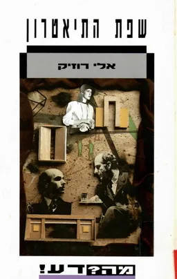 שפת התיאטרון