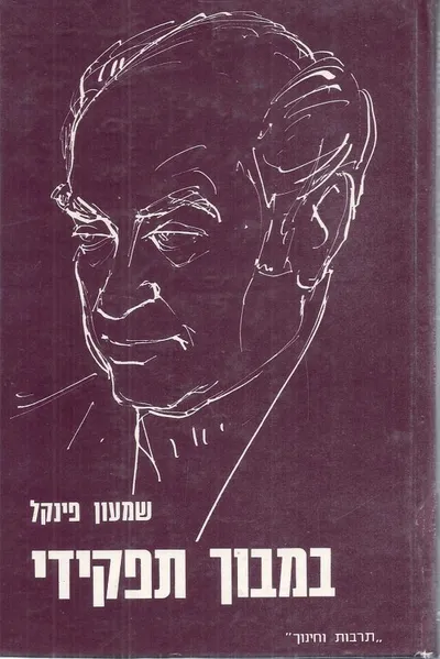 במבוך תפקידי : חוויות מסדנת הבמה