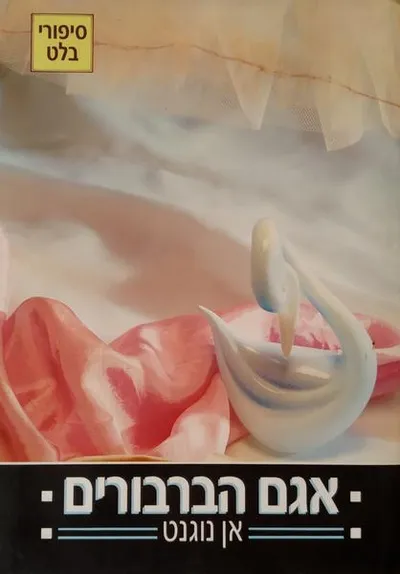 אגם הברבורים