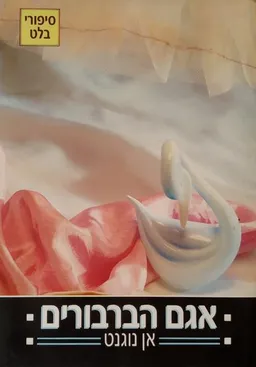 אגם הברבורים