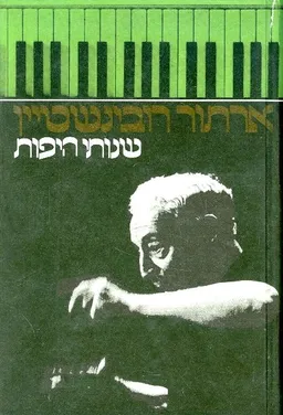 עטיפת הספר שנותי היפות - כרך א' מאת ארתור רובינשטיין