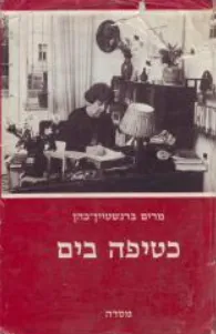 כטיפה בים