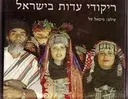 ריקודי עדות בישראל