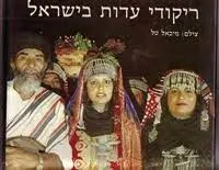 עטיפת הספר ריקודי עדות בישראל מאת גורית קדמן