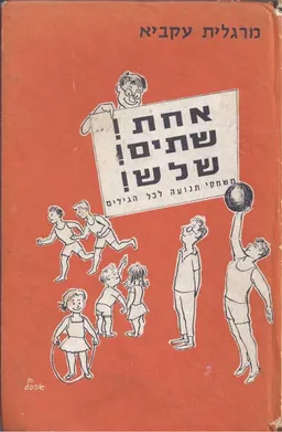 אחת! שתים! שלוש! : משחקי תנועה לכל הגילים