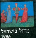 מחול בישראל 1986