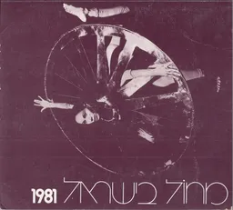 עטיפת הספר מחול בישראל 1981 מאת גיורא מנור