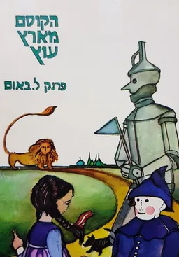 עטיפת הספר הקוסם מארץ עוץ [הוצאת הדר] מאת ליימן פרנק באום