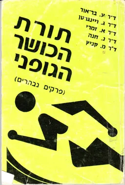 תורת הכושר הגופני ; (פרקים נבחרים)