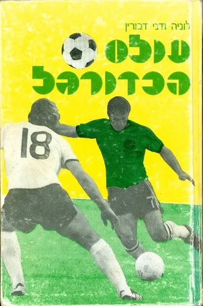 עולם הכדורגל