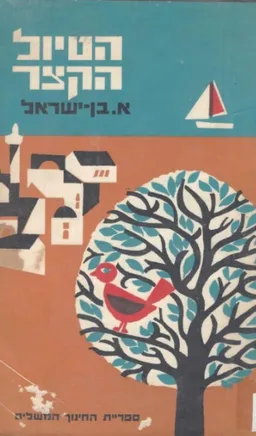 הטיול הקצר בסביבת מקום המגורים