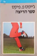 ספר הריצה