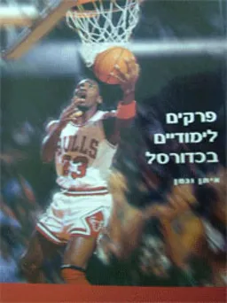 פרקים לימודיים בכדורסל