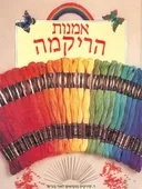 אמנות הריקמה