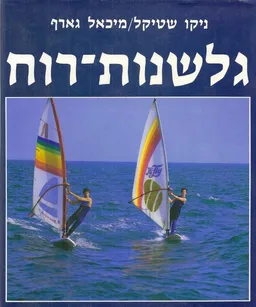 עטיפת הספר גלשנות רוח מאת ניקו שטיקל