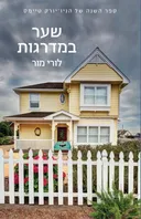 שער המדרגות