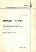 דרכים בהבעה ; ספר לימוד לבתי הספר העל-יסודיים 