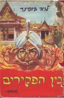 בין הפקירים