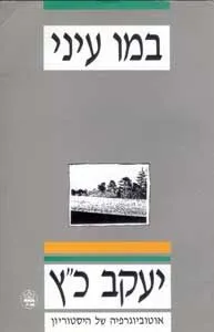 במו עיני : אוטוביוגרפיה של היסטוריון
