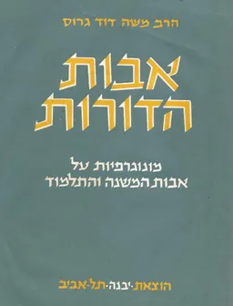אבות הדורות