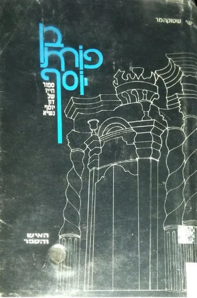 בן פורת יוסף : סיפור חייו של דון יוסף נשיא האיש והספר
