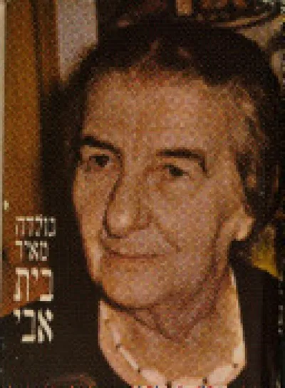 בית אבי