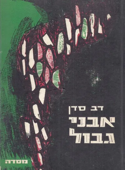אבני גבול : על אישים ודרכים